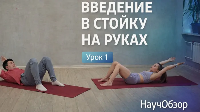 Двое занимающихся выполняют подготовительное упражнение на коврике: первый урок курса о стойке на руках
