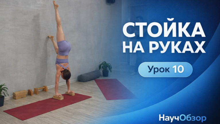 Стойка на руках. Базовый курс. Урок 10