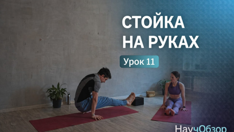 Стойка на руках. Базовый курс. Урок 11
