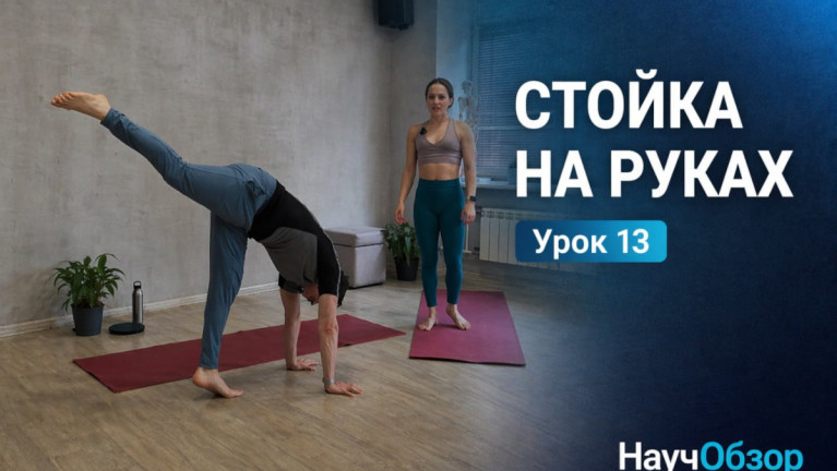 Стойка на руках. Базовый курс. Урок 13