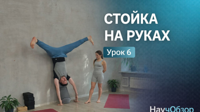 Стойка на руках. Базовый курс. Урок 6