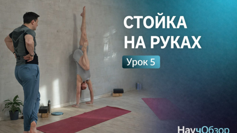 Стойка на руках. Базовый курс. Урок 5