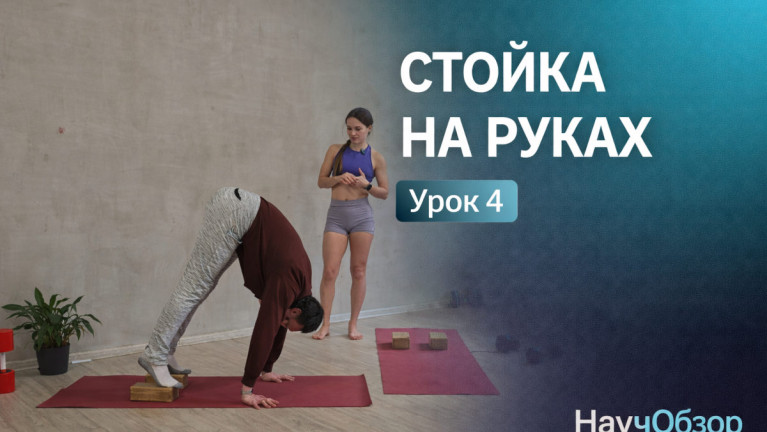 Стойка на руках. Базовый курс. Урок 4
