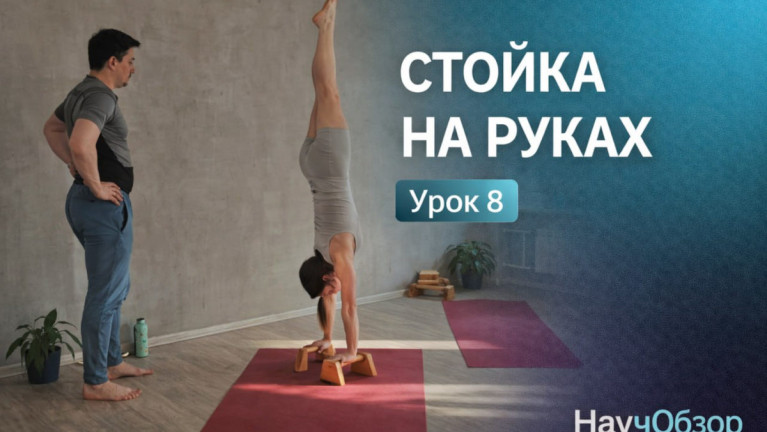 Стойка на руках. Базовый курс. Урок 8