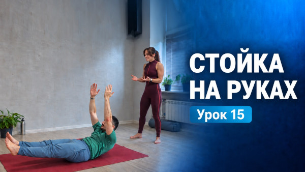 Стойка на руках. Базовый курс. Урок 15