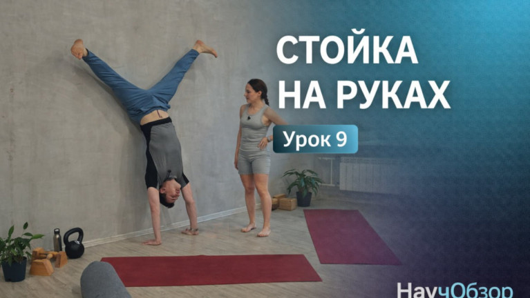 Стойка на руках. Базовый курс. Урок 9