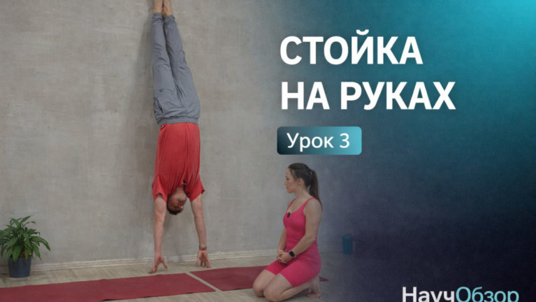 Стойка на руках. Базовый курс. Урок 3