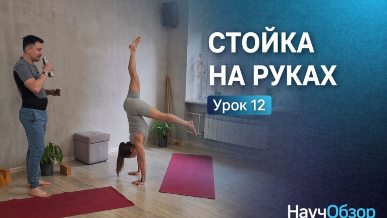 Стойка на руках. Базовый курс. Урок 12