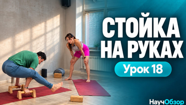 Стойка на руках. Базовый курс. Урок 18