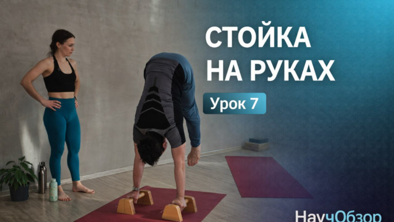Стойка на руках. Базовый курс. Урок 7