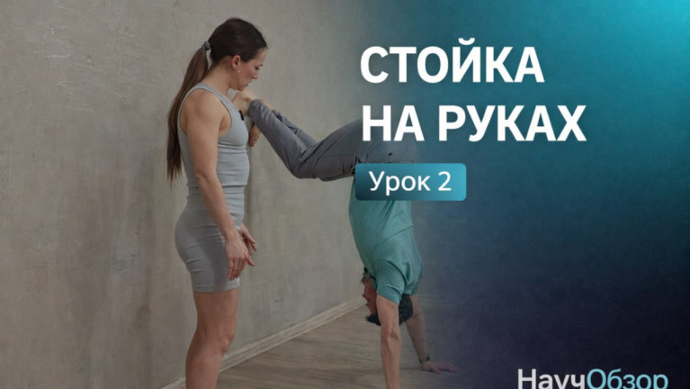 Стойка на руках. Базовый курс. Урок 2